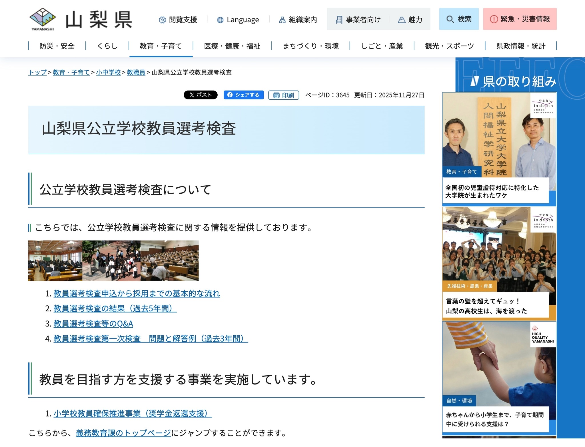 山梨県の2027年度教員採用、日程前倒しなし…1次検査は7/5 | 教育業界