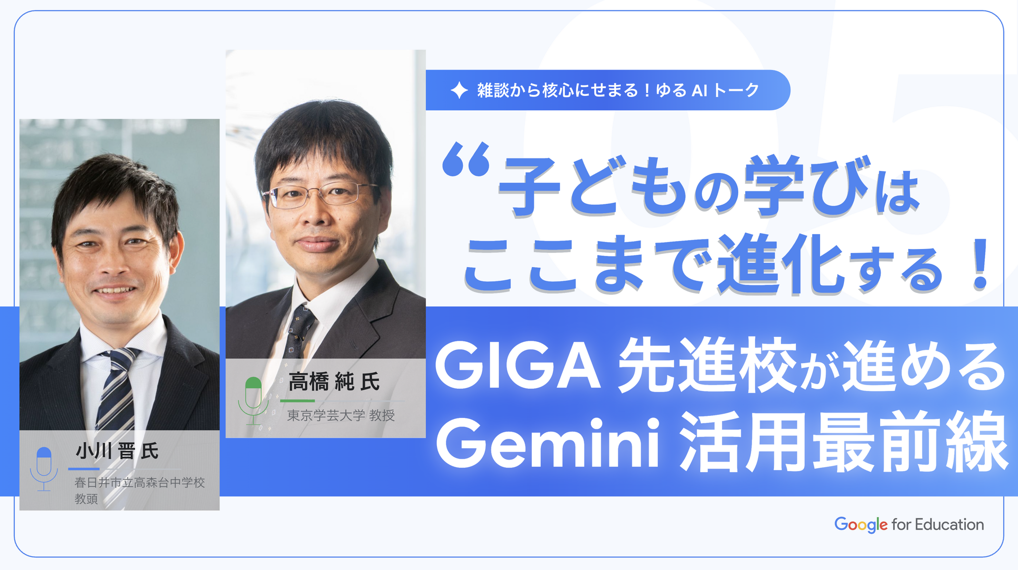 ゆるAIトーク第5回「先進校のGemini活用最前線」12/10 | 教育業界