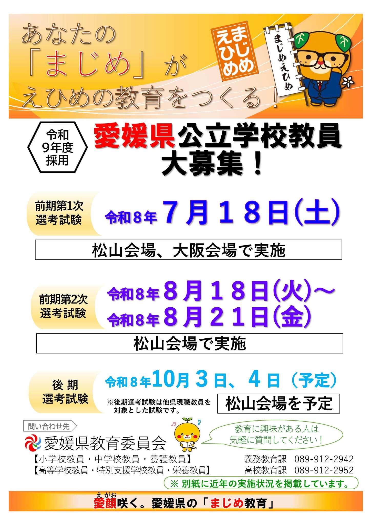 愛媛県教員採用、小学校外国語（英語）専科の採用も…1次選考7/18