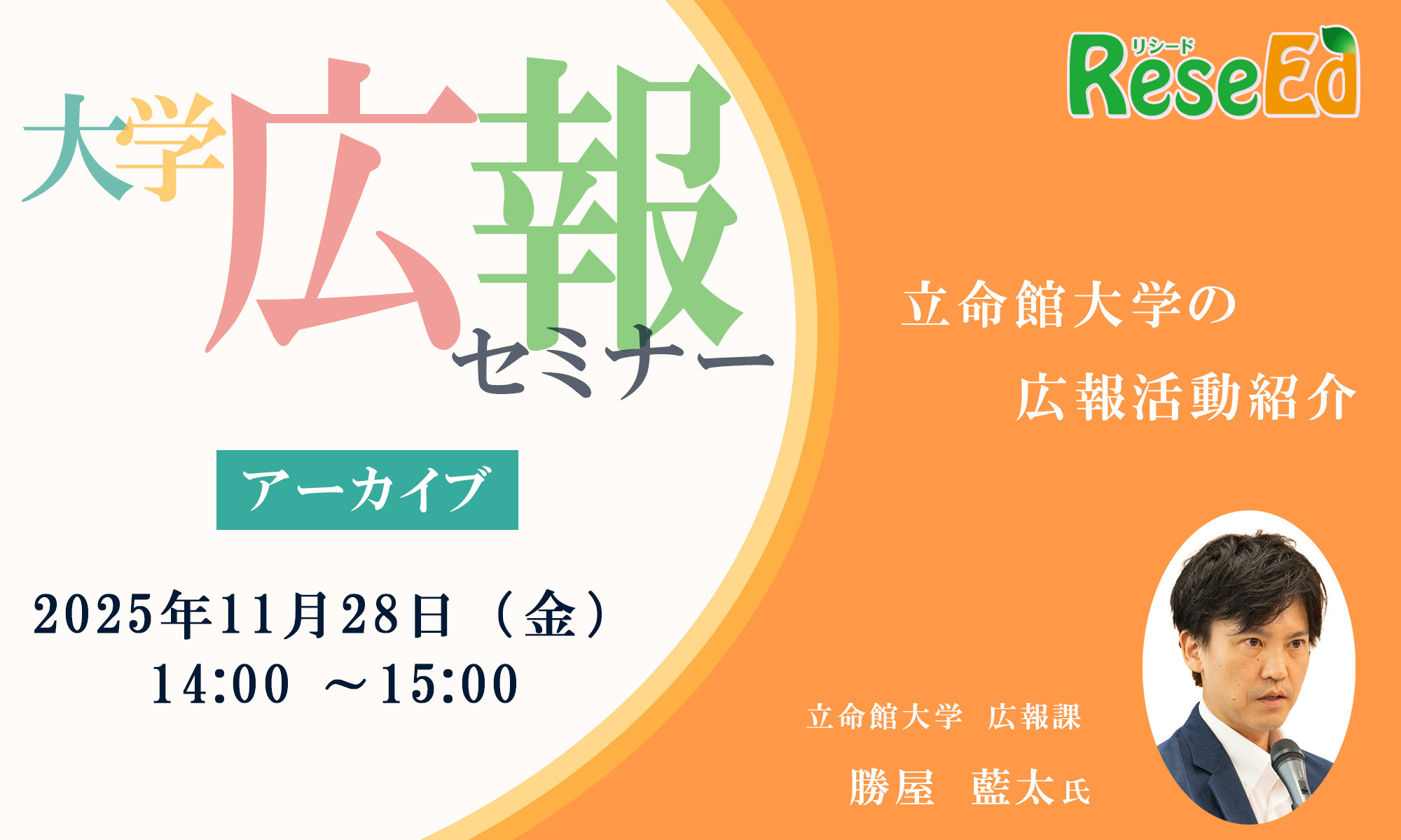 大学広報セミナー「立命館大学の広報活動紹介」【アーカイブ】 | 教育
