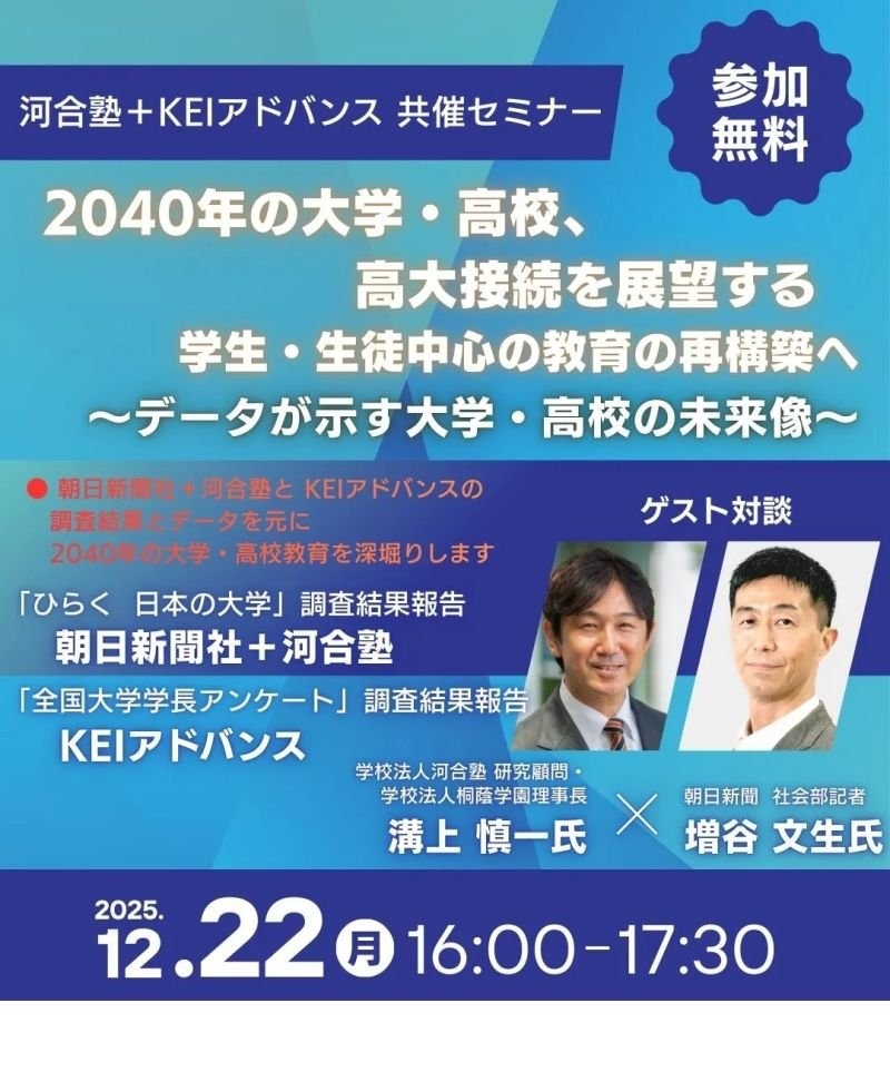 データから読む「2040年大学・高校の展望」河合塾セミナー12/22 | 教育