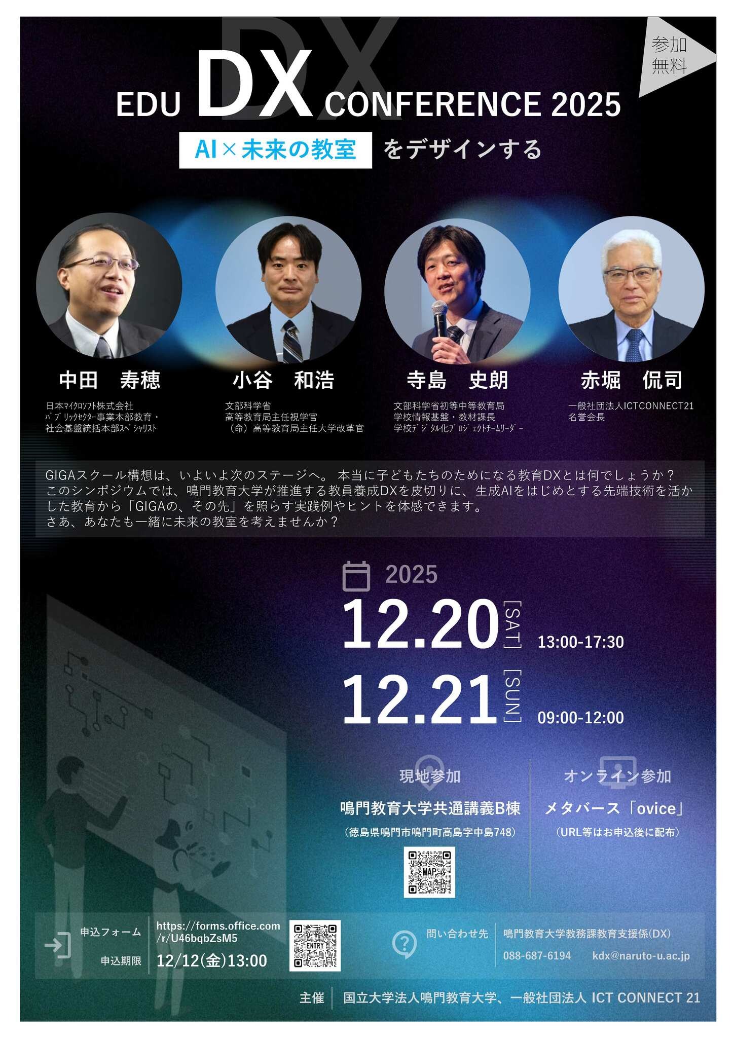 名門3クラブに学ぶ「基本」と「チーム」と「個」の育成 鳴門教育大「EDU DX CONFERENCE 2025」12/20・21、オンライン併用