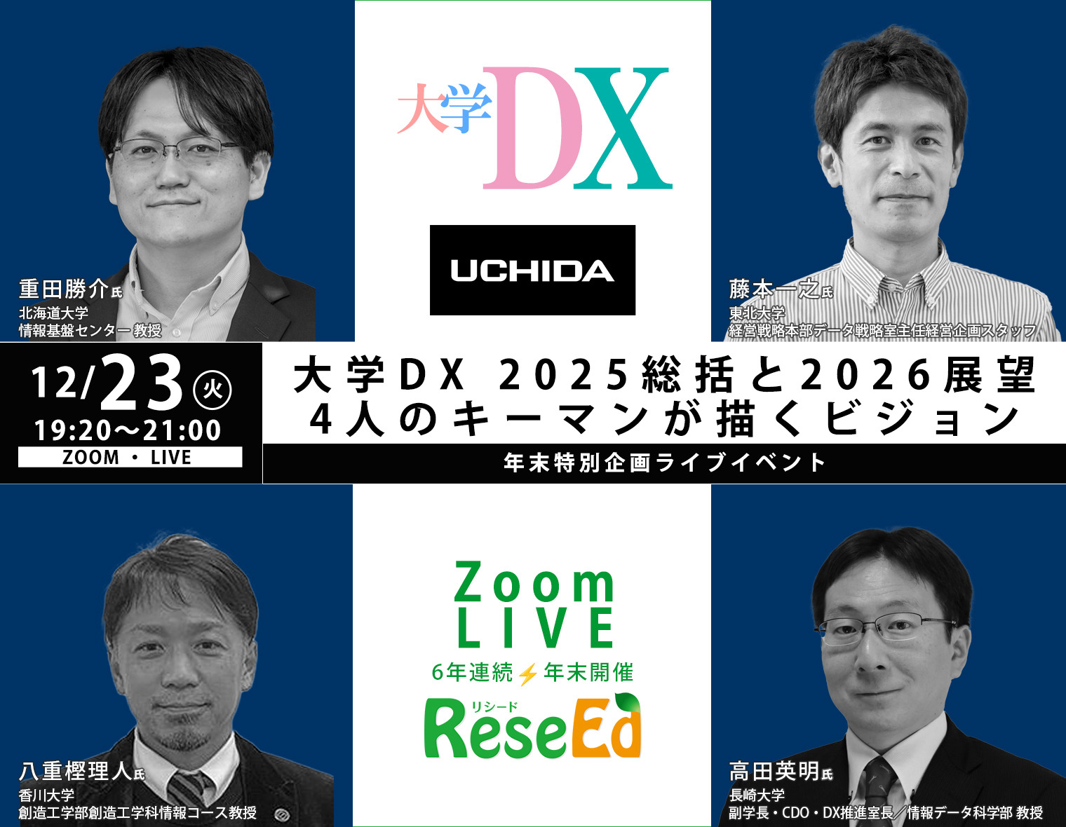 年末SP12/23】大学DX 2025総括と2026展望、4人のキーマンが描く