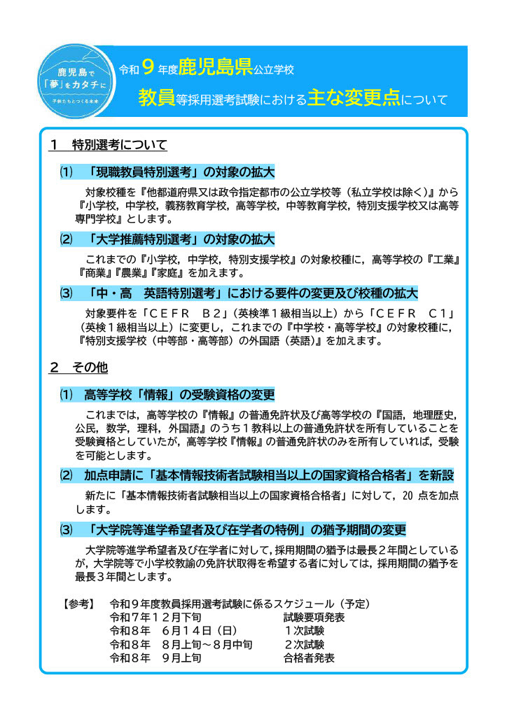 鹿児島県、27年度教員採用試験の変更点を公表…1次試験は6/14 | 教育