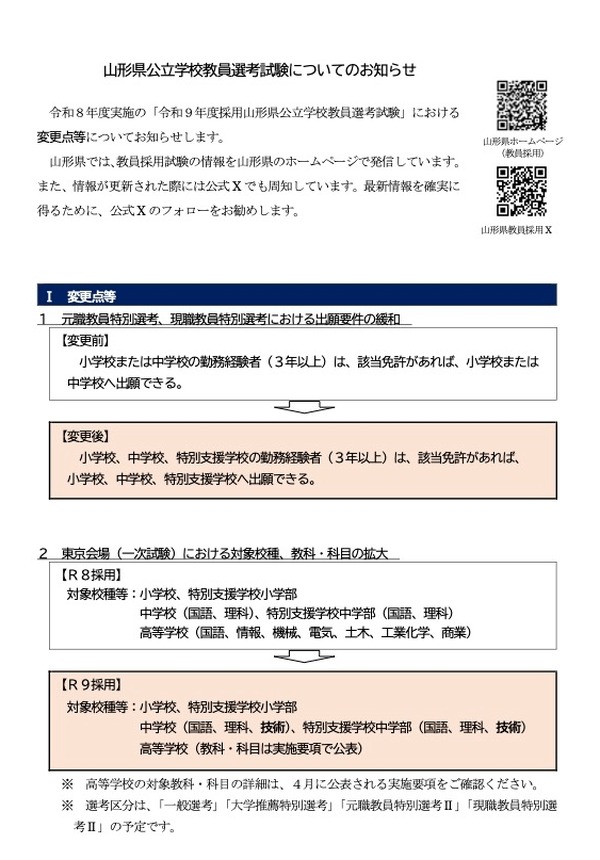 山形県の27年度教員採用、1次試験7/11…要件緩和や秋選考本格化 | 教育