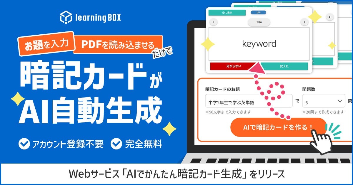 教材づくりを効率化「AIでかんたん暗記カード生成」リリース | 教育