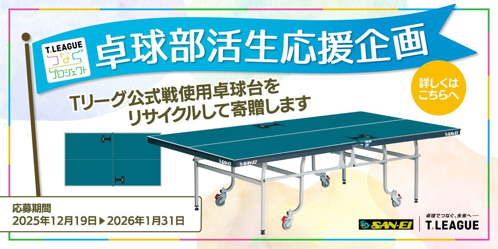 Tリーグ公式戦使用の卓球台、中高部活に寄贈…1/31まで受付 | 教育業界