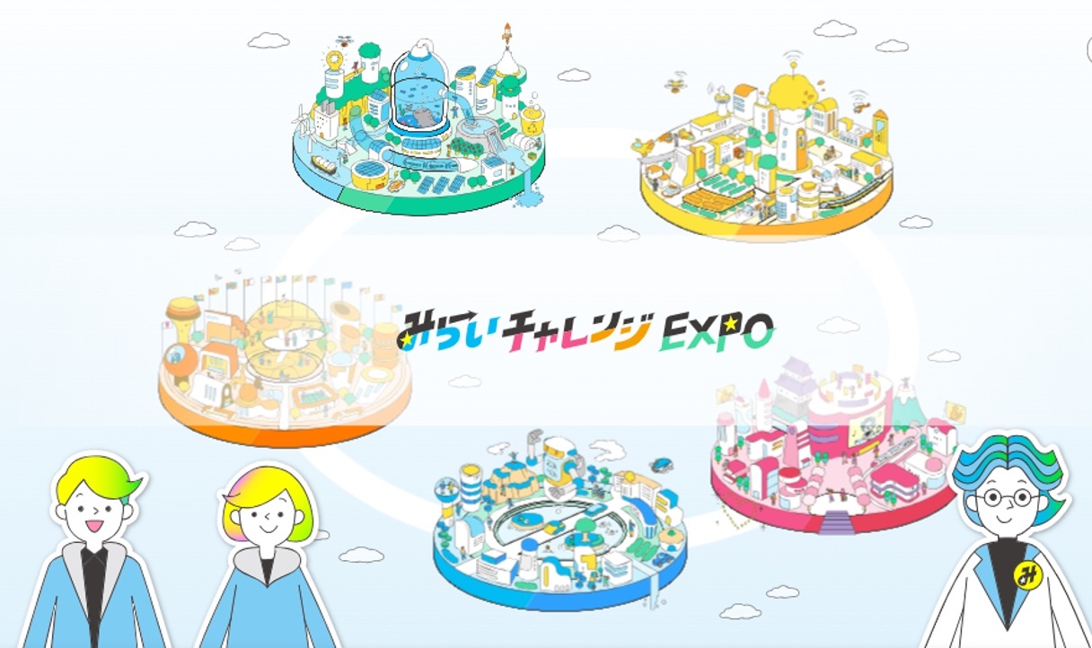 中学校の教材提供「みらいチャレンジEXPO」全国募集へ | 教育業界