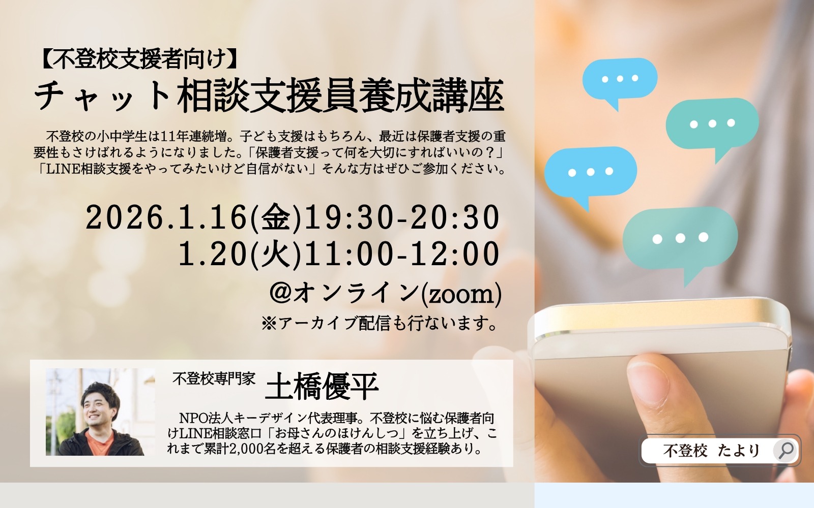 不登校支援に「チャット相談支援員養成講座」1/16・20 | 教育業界