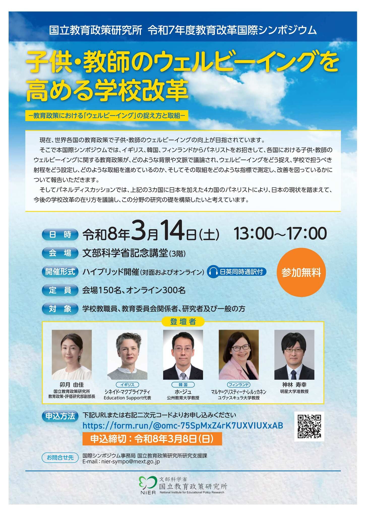 教育改革国際シンポ「子供・教師のウェルビーイングを高める学校改革
