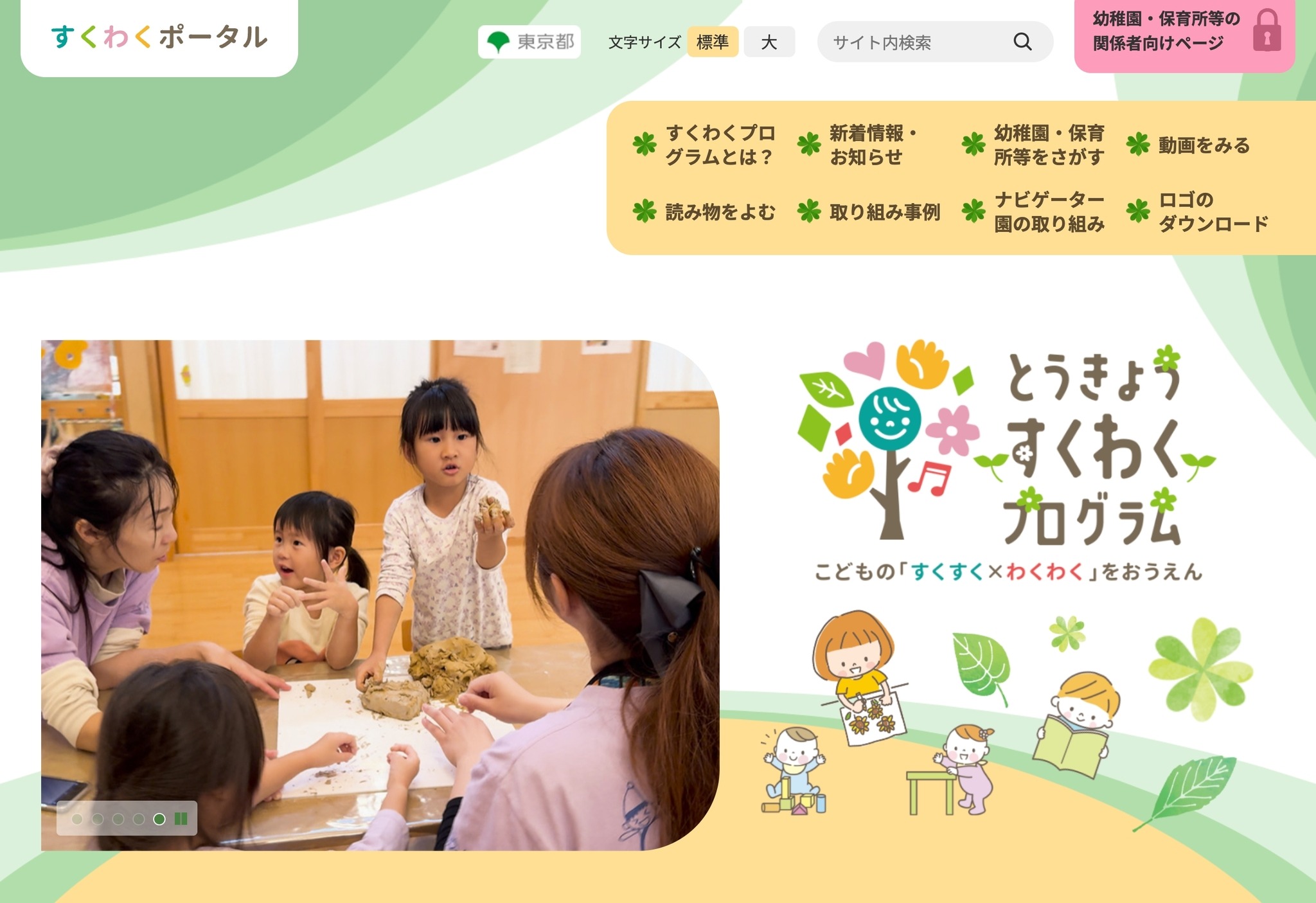 家庭保育園教育プログラム とうきょう すくわくプログラム推進事業|乳幼児期の子育ち|子供政策連携室
