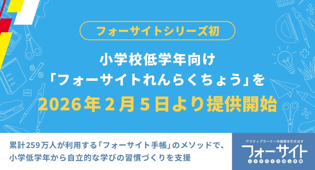 小学校低学年向け「フォーサイトれんらくちょう」発売…発表会2/5