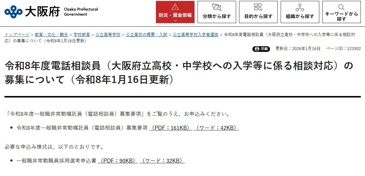 大阪府、会計年度任用職員「電話相談員」募集…1/30締切 | 教育業界 