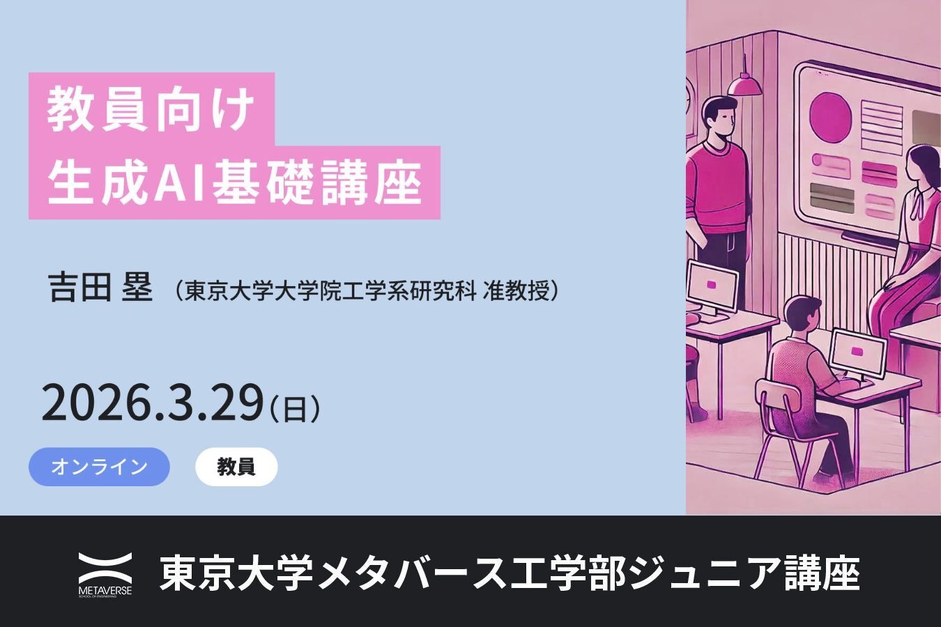 AI オンライン講座 教員向け生成AI講座3/29、東大メタバース工学部が無料開講 | 教育業界