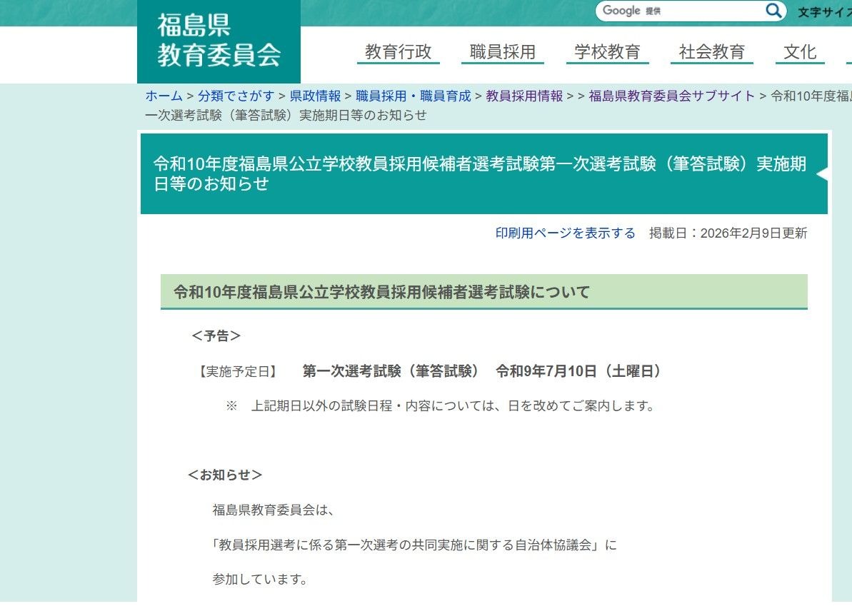 福島県の2028年度教員採用試験、第一次7/10…共同実施に参加 | 教育業界