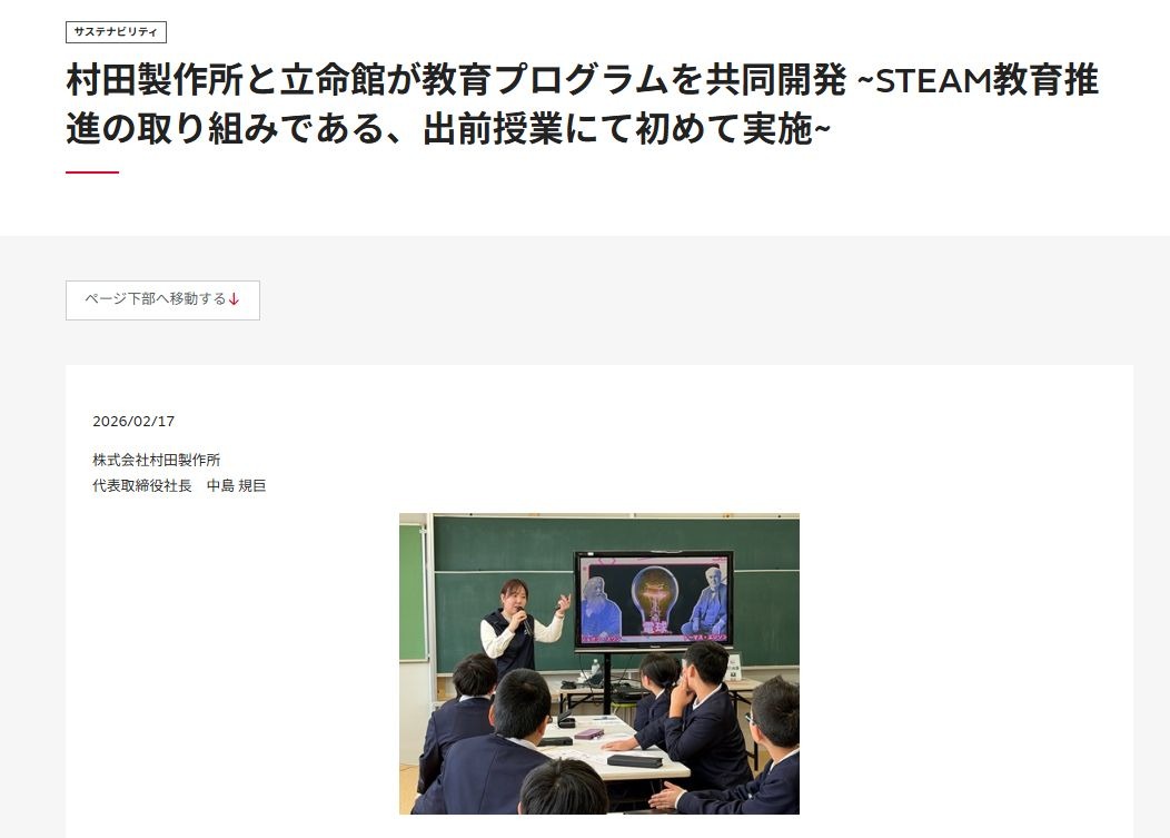 立命館と村田製作所、STEAM教育プログラム共同開発…発明の授業実施