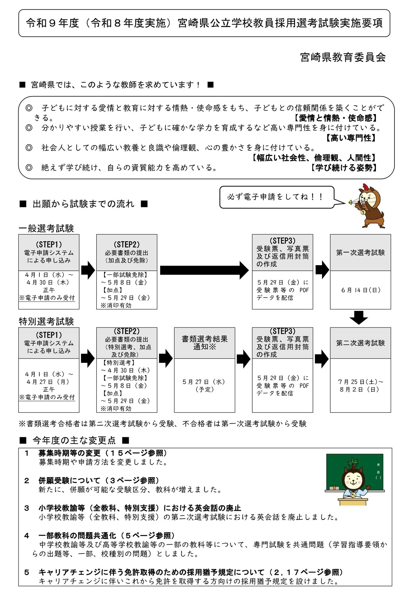 宮崎県、2027年度教員採用・大3チャレンジ選考の実施要項公表 | 教育