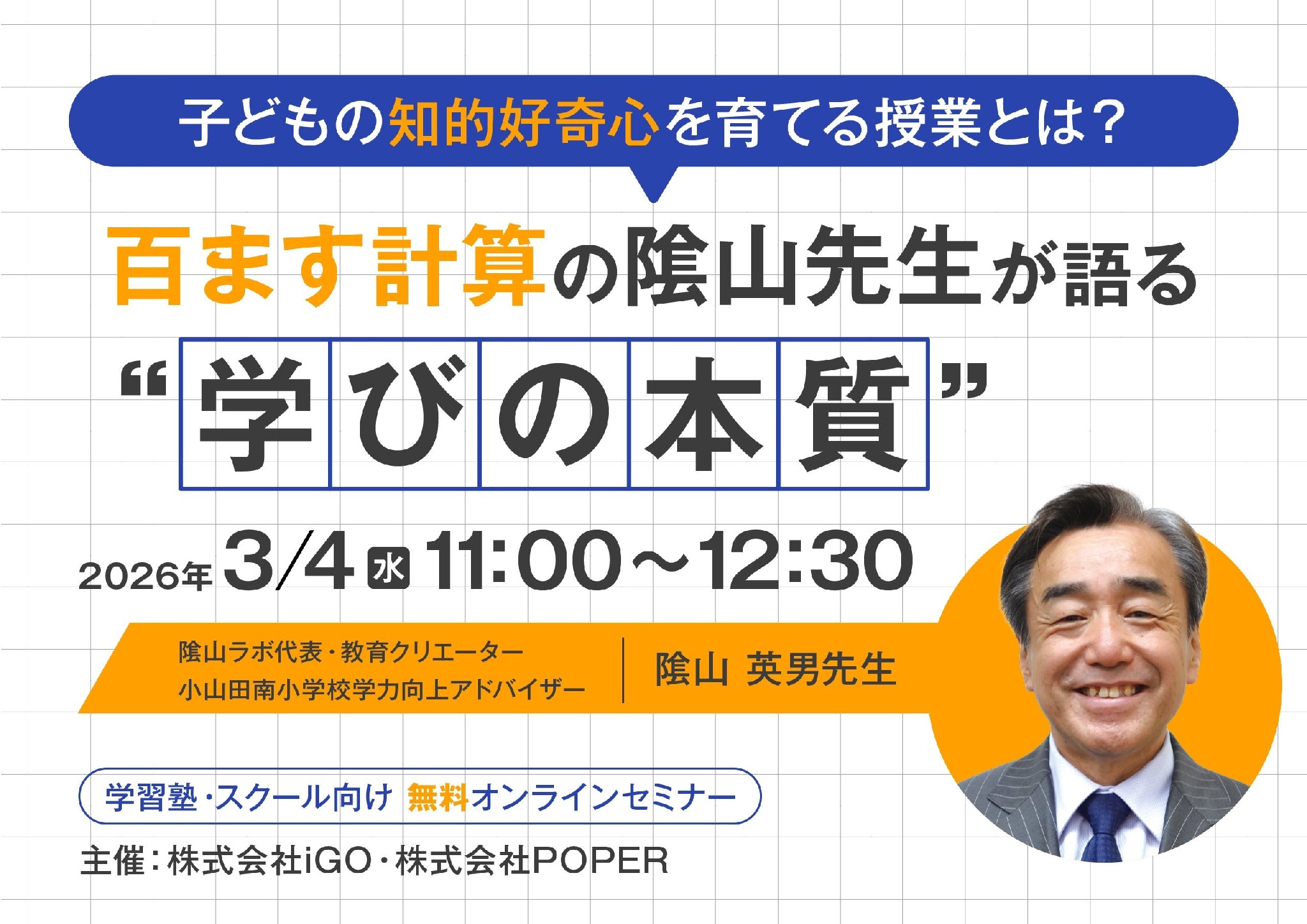 学習習慣の定着と知的好奇心の育て方、陰山英男氏が解説…学習塾向け