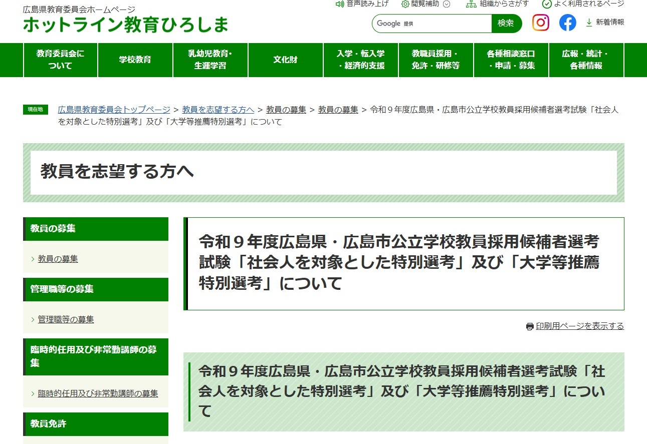 広島県の教員採用、社会人対象＆大学等推薦特別選考の情報公開 | 教育