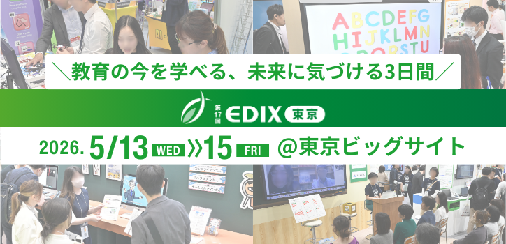 EDIX2026】未来の学びが見える3日間「第17回EDIX（教育総合展）東京」5
