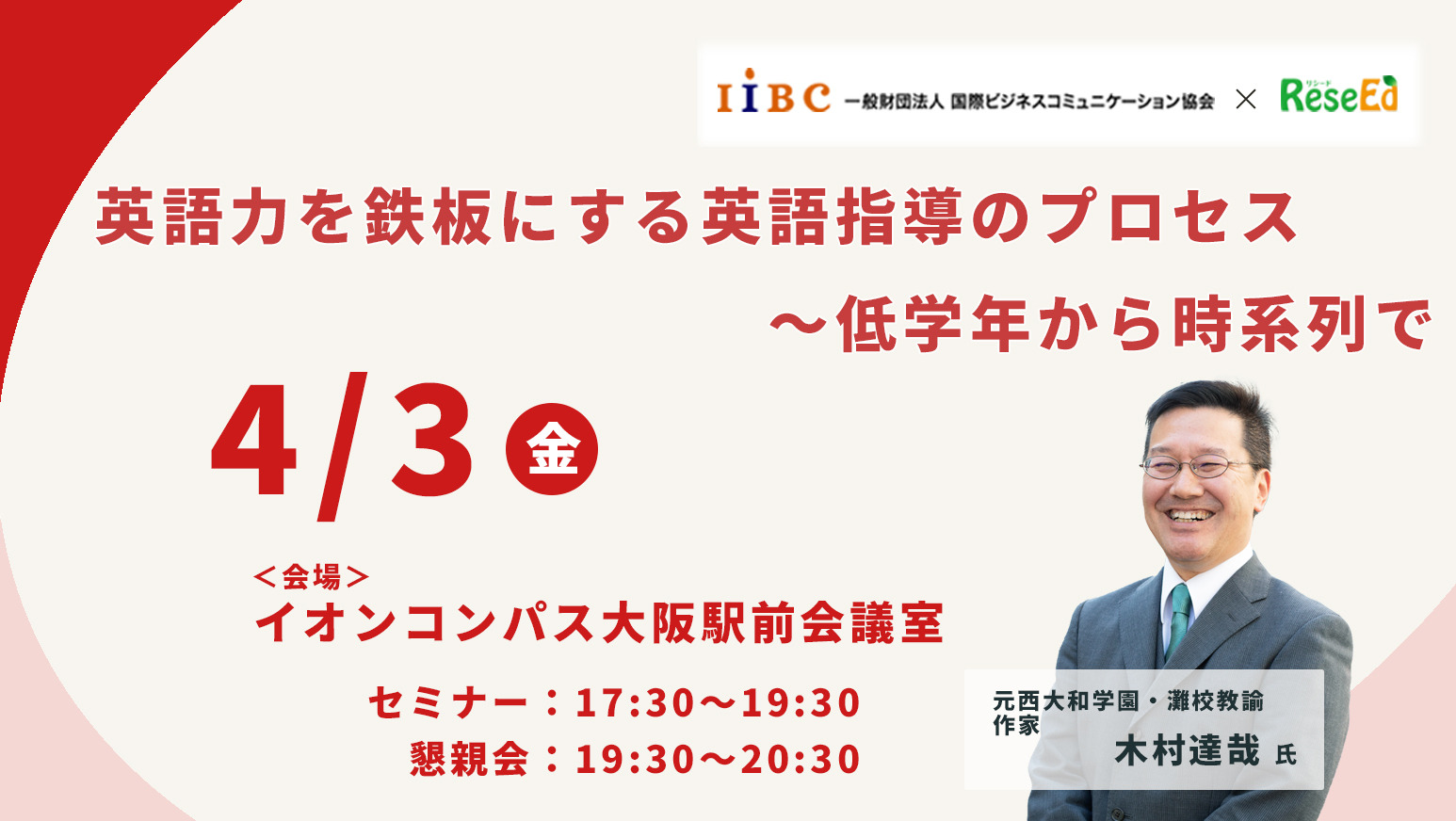 木村達哉氏登壇「英語力を鉄板にする英語指導のプロセス～低学年から時