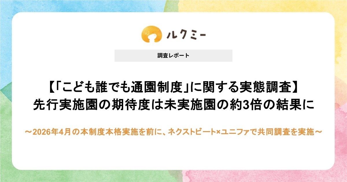 こども誰でも通園制度、保育施設の懸念「職員負担増」7割超 | 教育業界