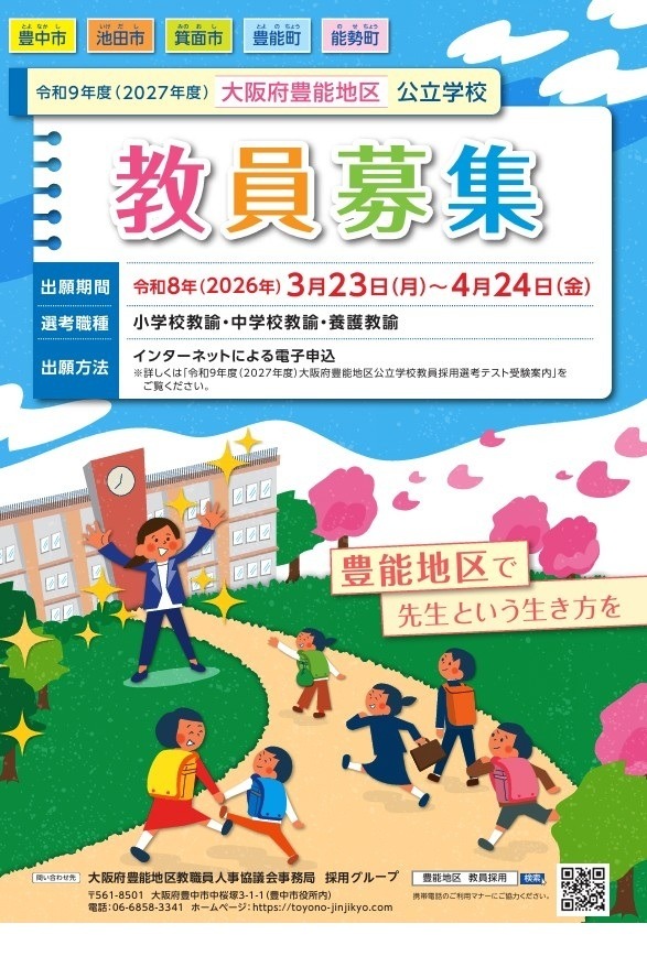 大阪府豊能地区の教員採用、受験案内など公表…3/23から出願受付 | 教育