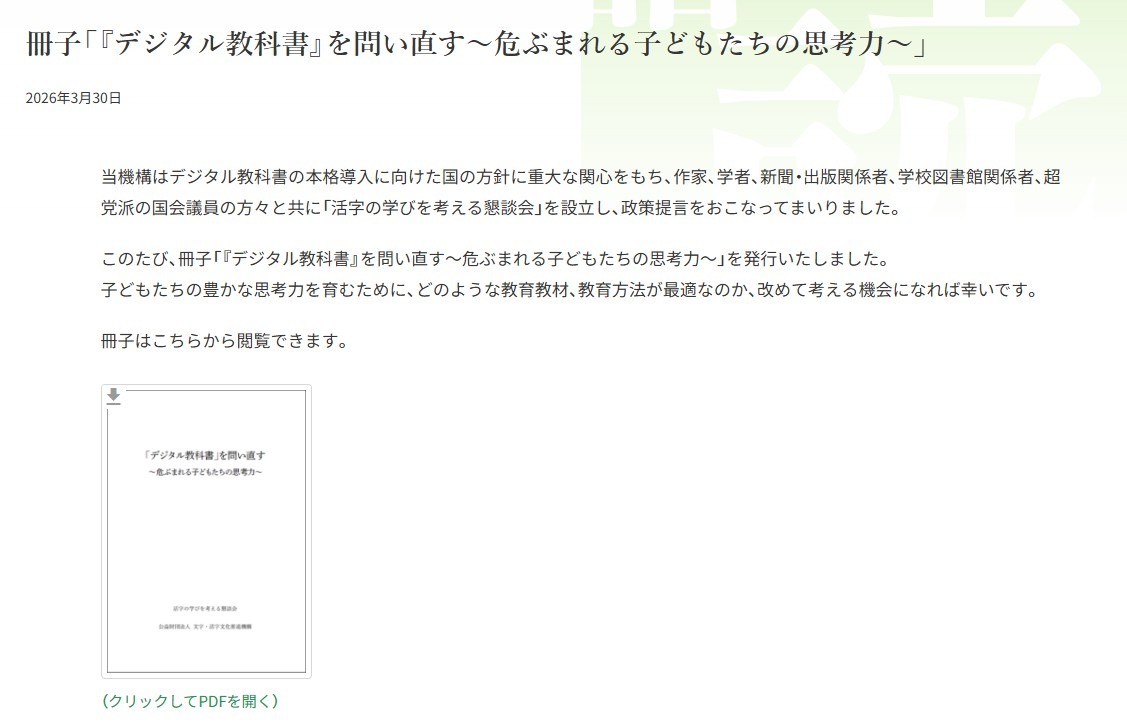 デジタル教科書」で思考力は育つのか？有識者が警鐘、啓発冊子を発行