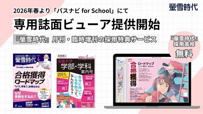 月刊誌「螢雪時代」電子書籍化…進路指導を支援 | 教育業界ニュース