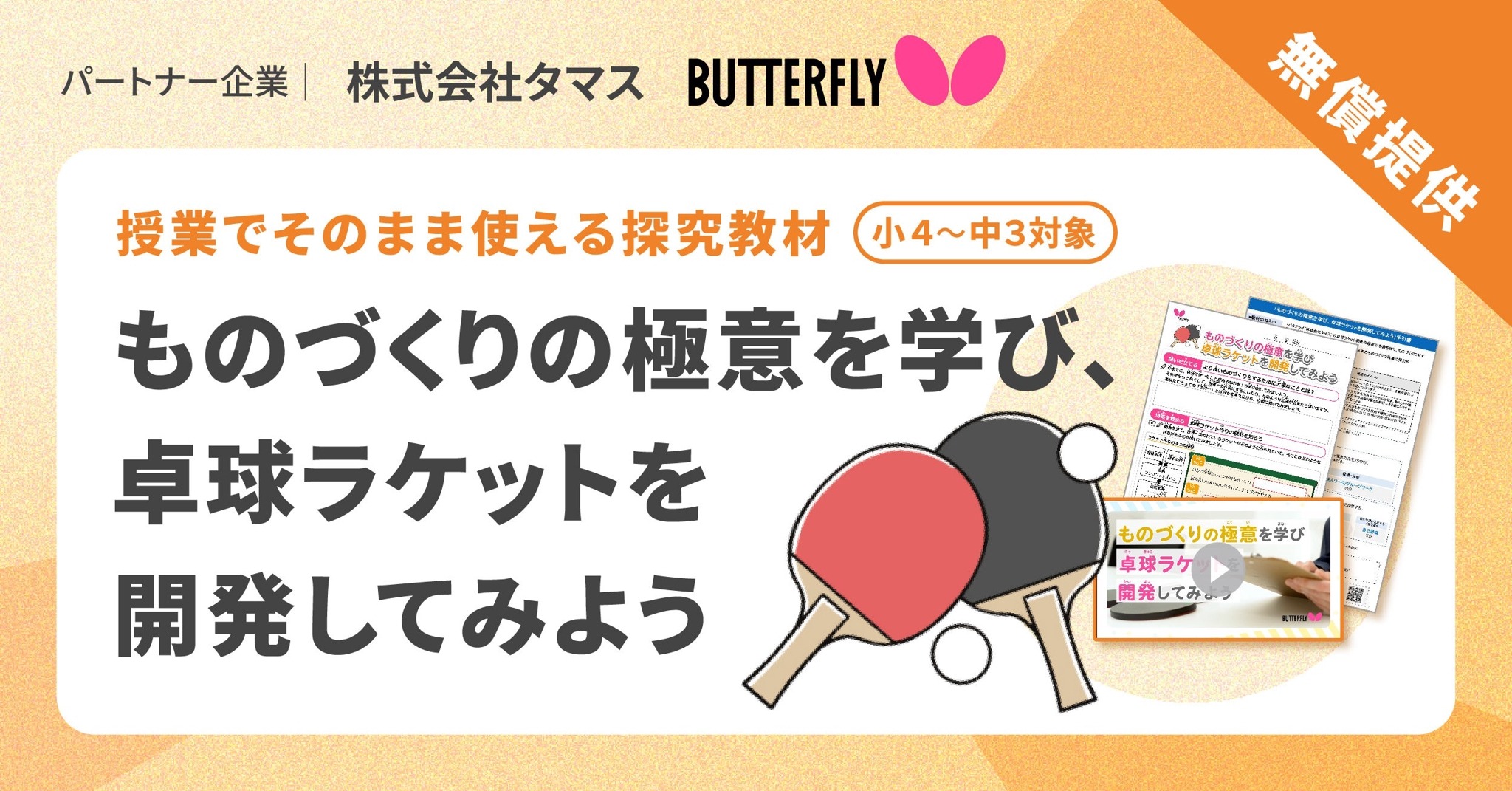 卓球ラケット開発で「ものづくりの極意」学ぶ、小中学校向け新探究 