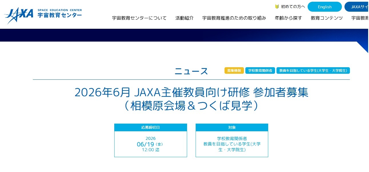 JAXA、教員向け研修「相模原会場＆つくば見学」6/27-28 | 教育業界