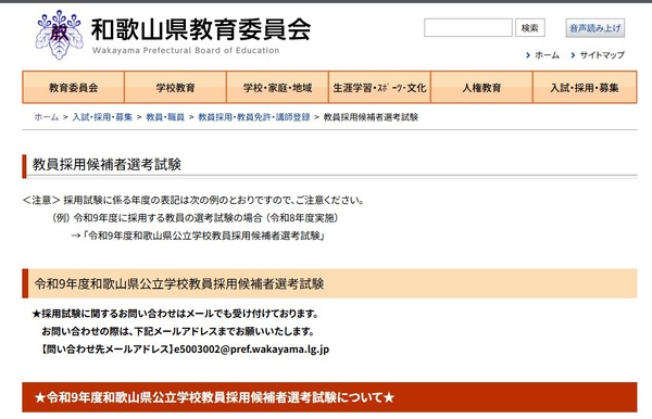 教員採用】和歌山県、現職教諭向け「秋選考」10/31 | 教育業界ニュース