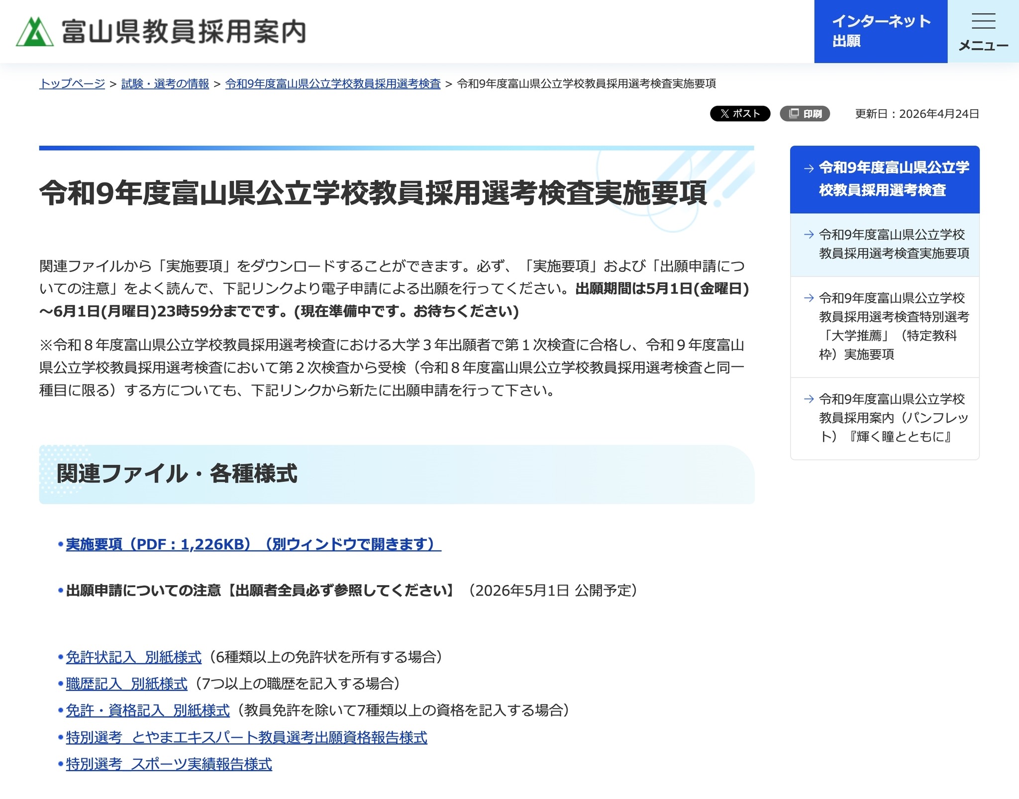 教員採用】富山県、実施要項を公開…8つの特別選考 | 教育業界ニュース