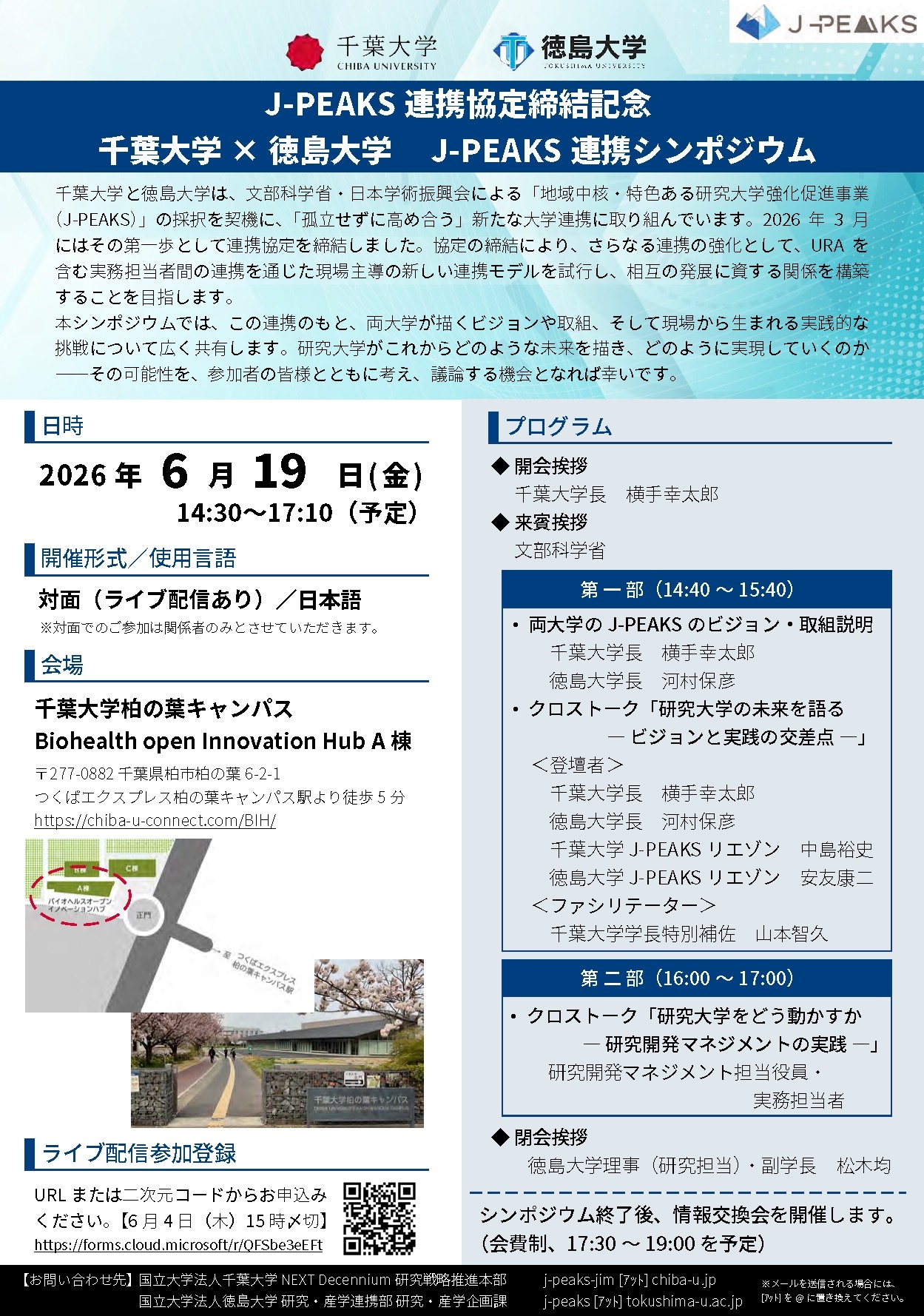 千葉大と徳島大がJ-PEAKS採択契機に連携協定、記念シンポジウム6/19