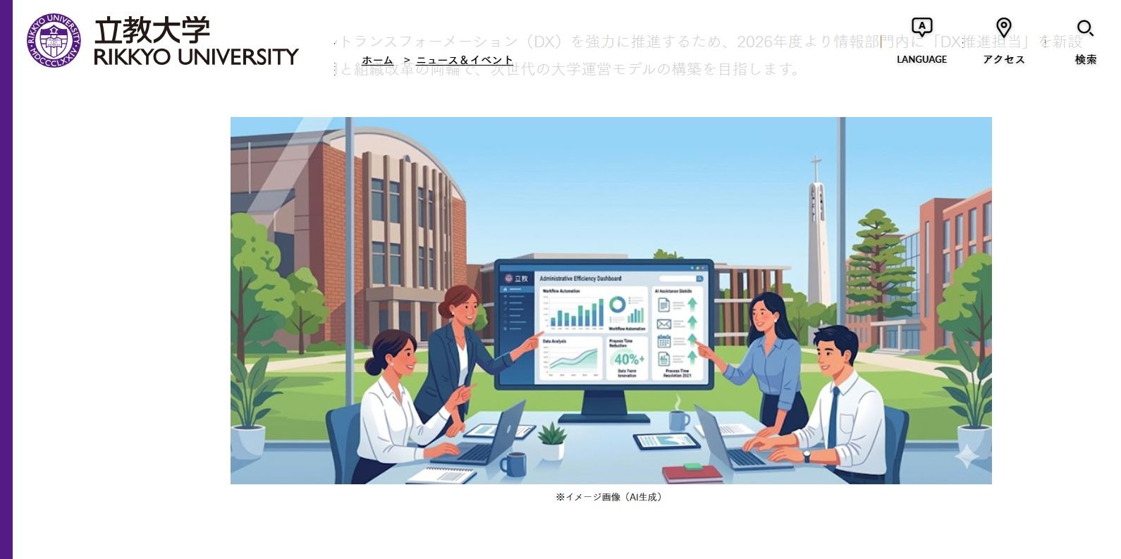 立教学院、全職員に生成AI導入…DX推進担当を新設 | 教育業界ニュース
