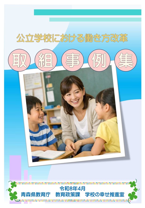 青森県教委、働き方改革事例集を公開…ICT活用など | 教育業界ニュース