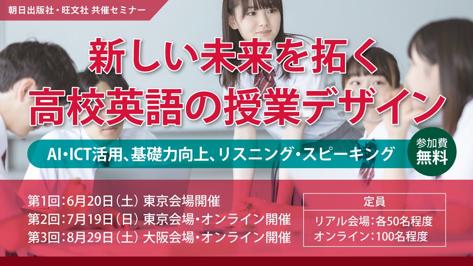 朝日出版社×旺文社、高校英語教員セミナー6/20より全3回 | 教育業界