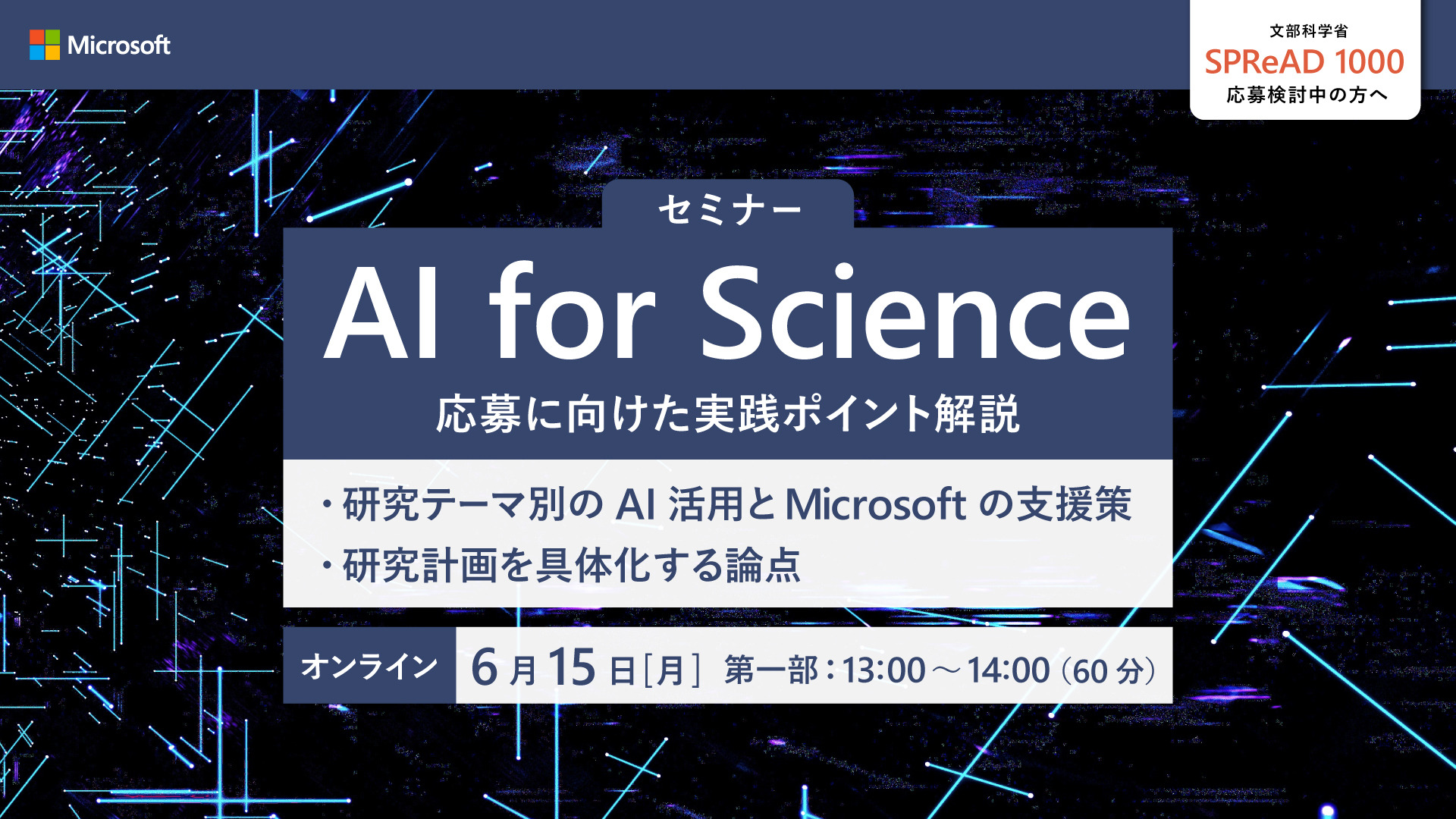 文科省「AI for Science（SPReAD 1000）」プログラム応募検討者向け