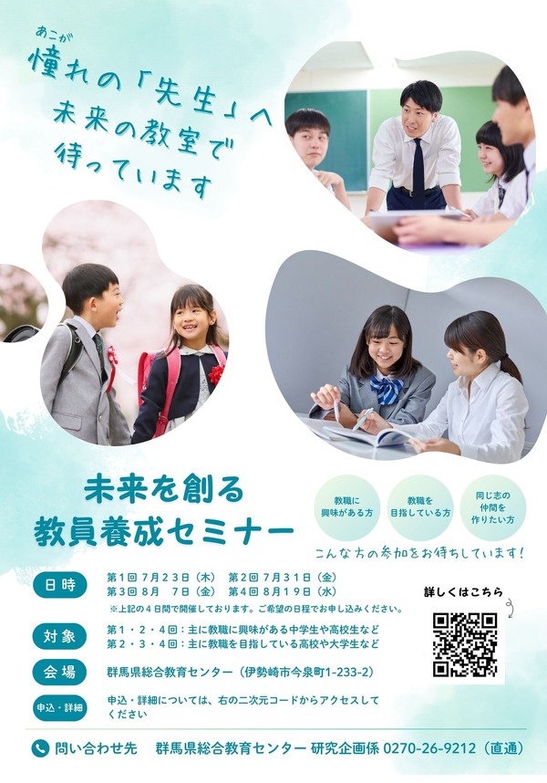 群馬県、教員養成セミナー…中高生から大学生まで募集 | 教育業界
