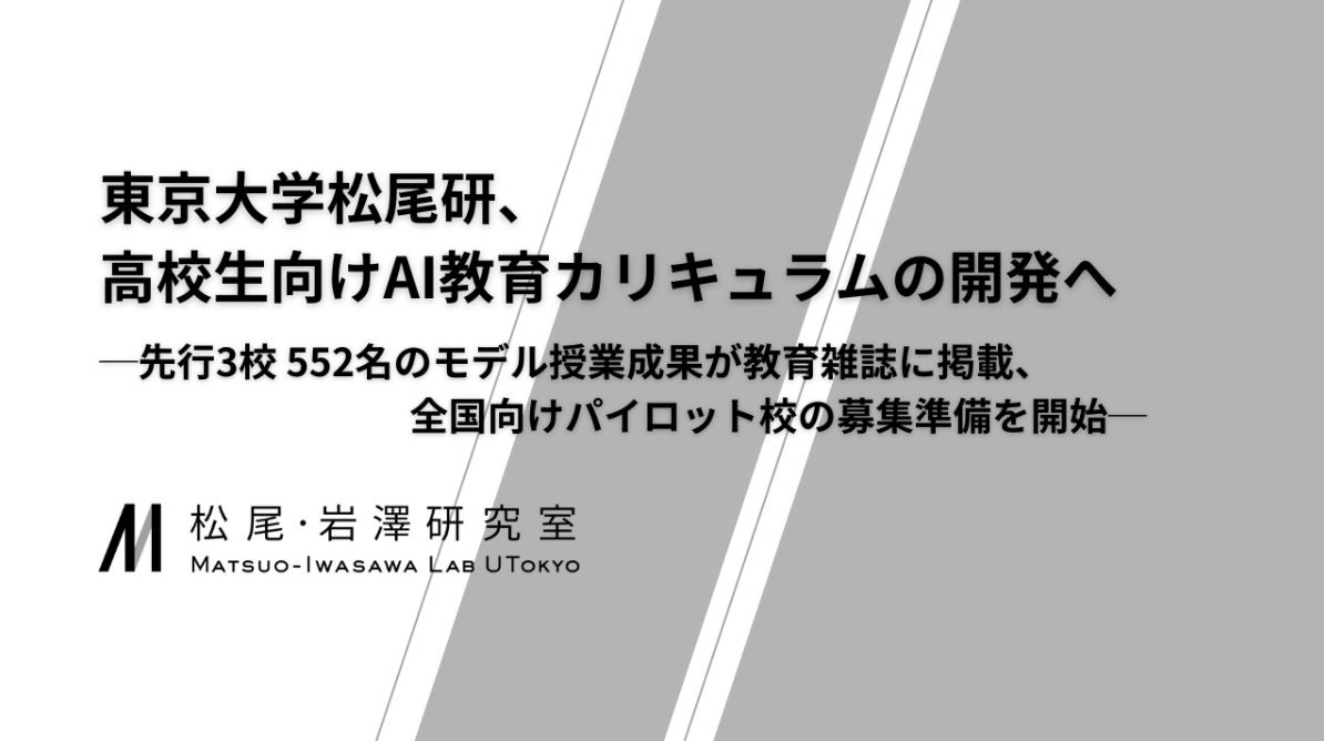 フリー教育 ニイル研究 高校生向けAI教材、東大松尾研が開発…パイロット校募集 | 教育業界
