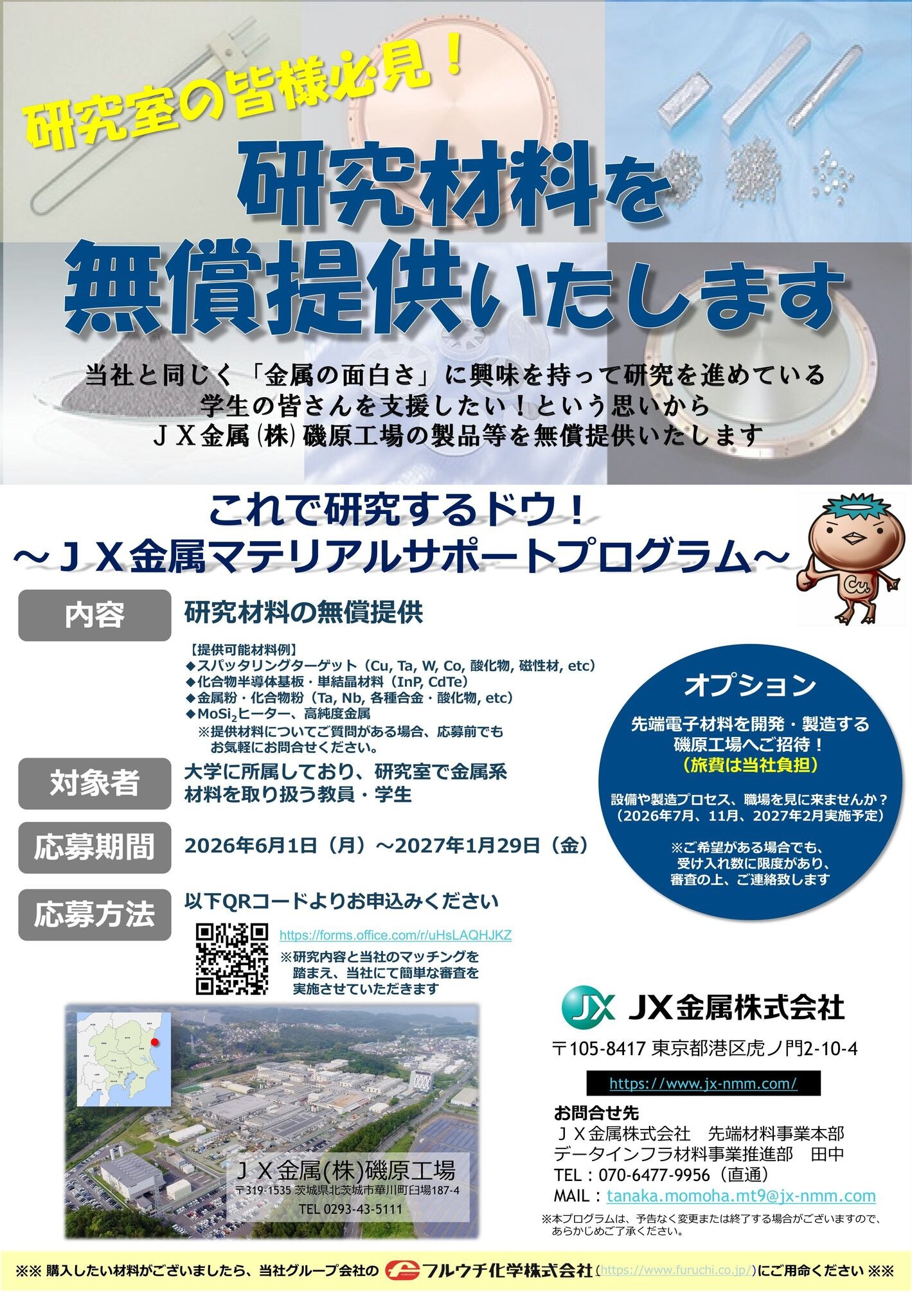 JX金属、学生研究支援プログラム…研究材料を無償提供 | 教育業界