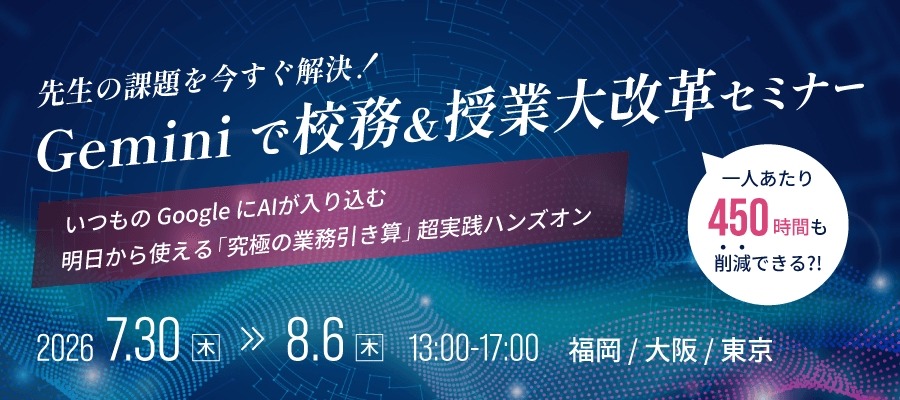 Geminiで校務効率化、全国3都市で無料セミナー…ミカサ商事 | 教育業界
