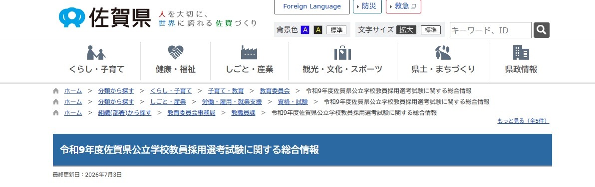 教員採用】佐賀県1次試験に543人、チャレンジ205人合格 | 教育業界