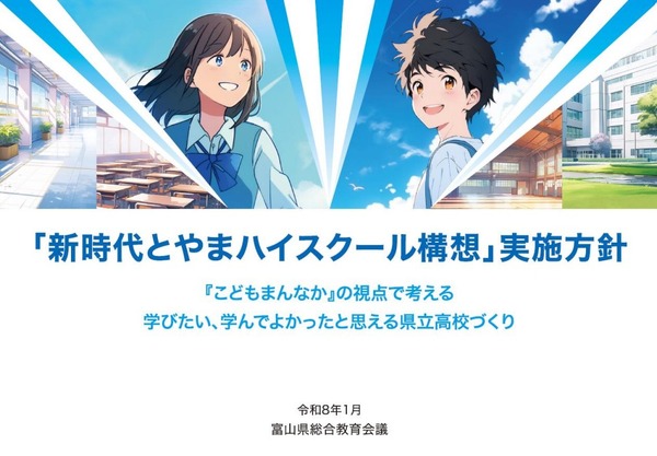 富山県立高34校から20校程度へ再構築…第1期5校の設置場所等を公表7/22