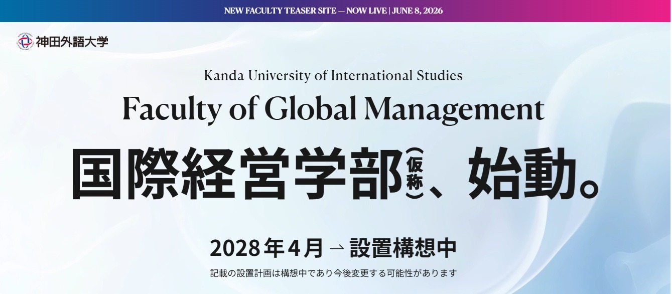 神田外語大学、国際経営学部を設置構想…2028年4月 | 教育業界ニュース