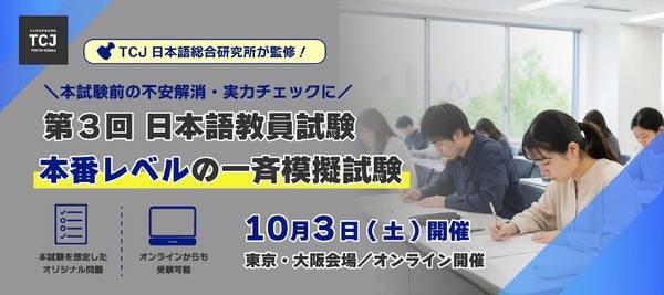 日本語教員試験、本番レベルの一斉模試10/3初開催 | 教育業界ニュース