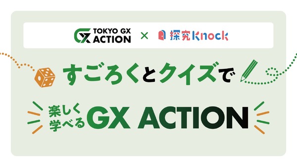 東京都内教員向け、中高生対象のGX探究教材を無料公開 | 教育業界