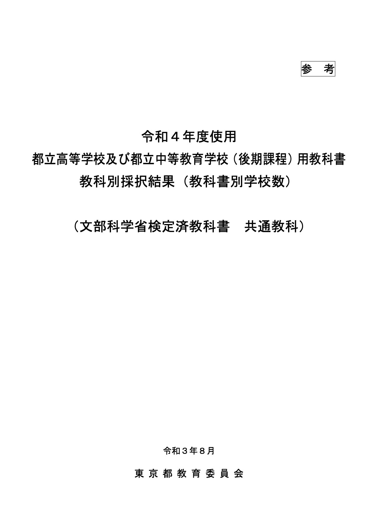 東京都、2022年度都立高等学校用教科書を採択 | 教育業界ニュース