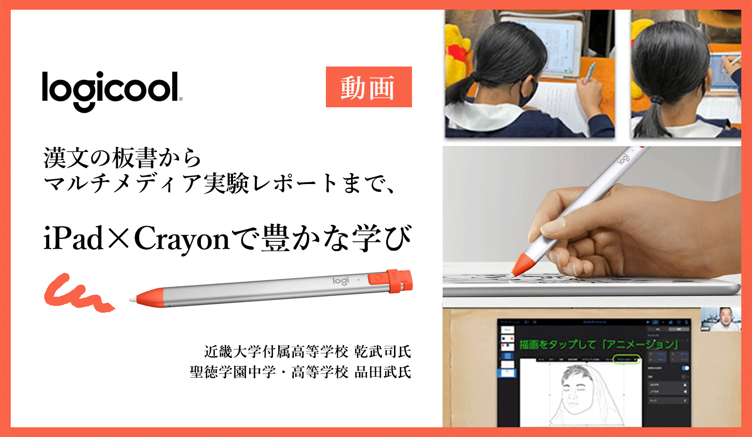 漢文の板書からマルチメディア実験レポートまで、iPad✕Crayonで豊かな