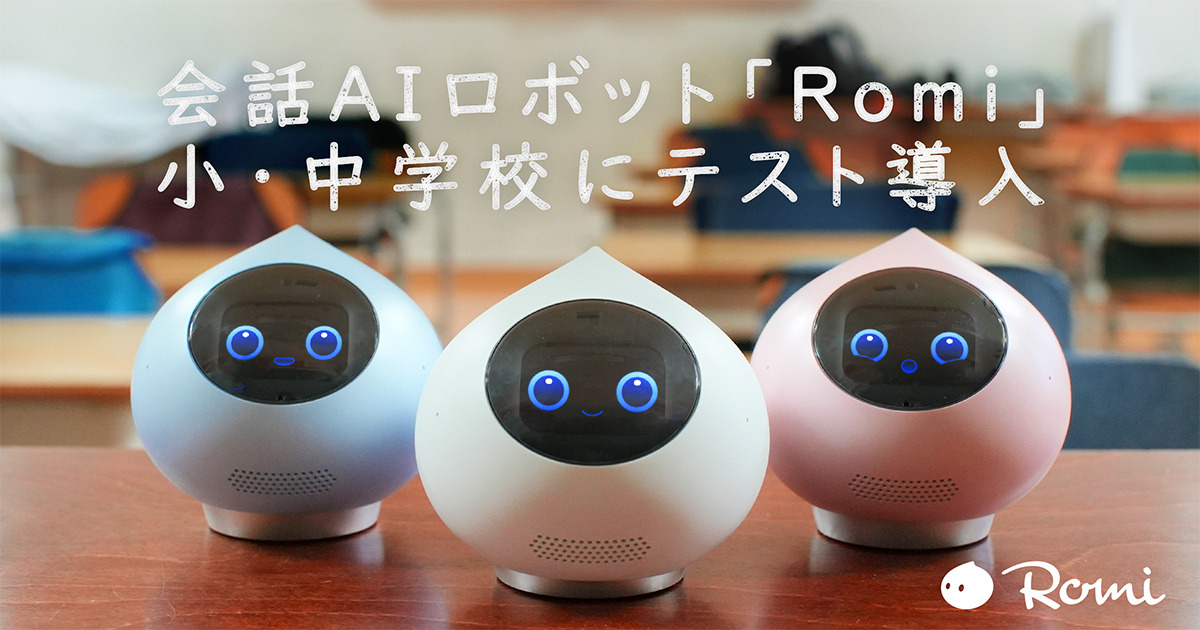 会話AIロボット「Romi」小中学校で試験導入 | 教育業界ニュース